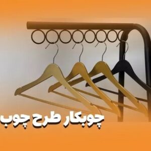 چوب لباسی طرح چوب بسته 200 عددی